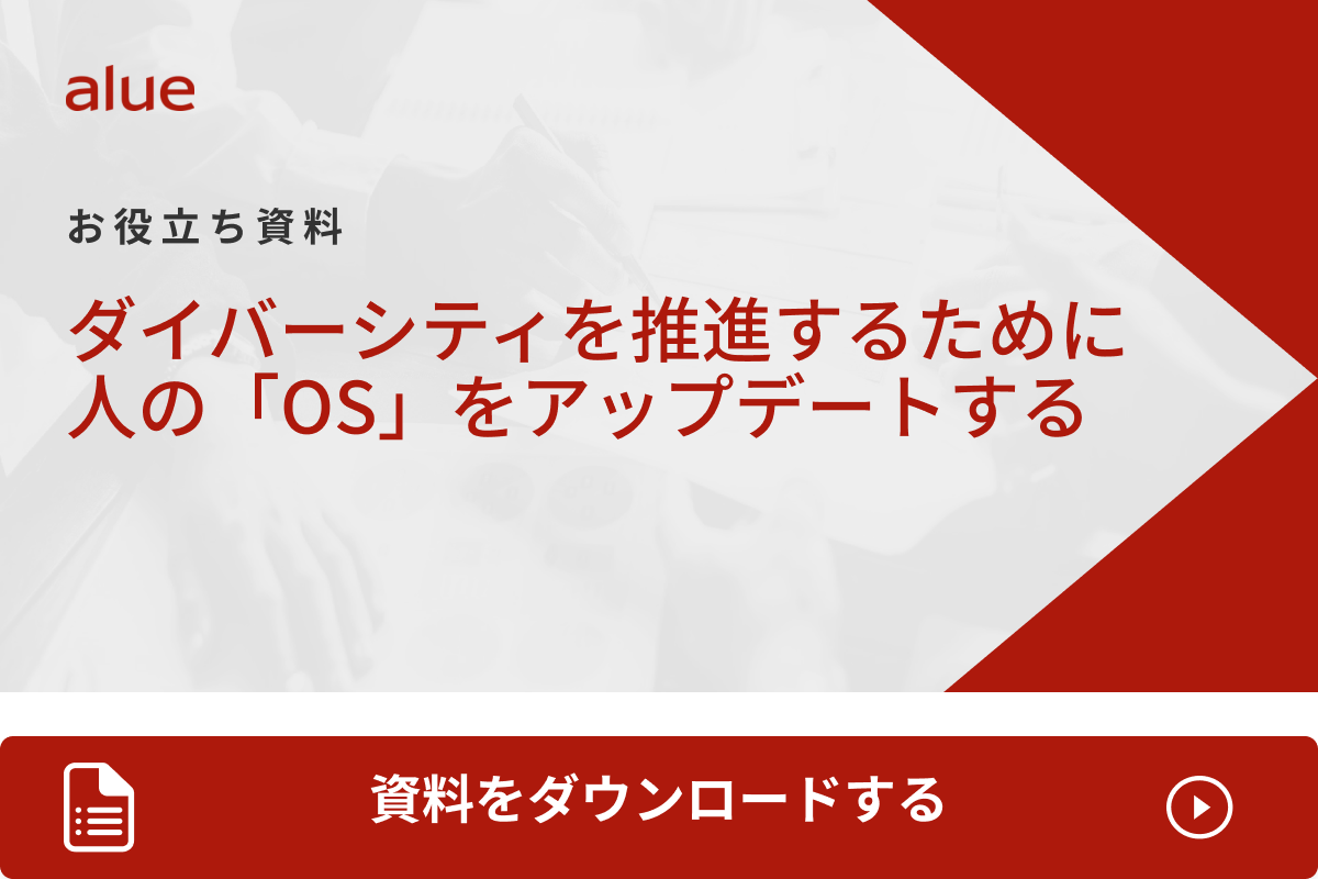 ダイバーシティを推進するために人の「OS」をアップデートする