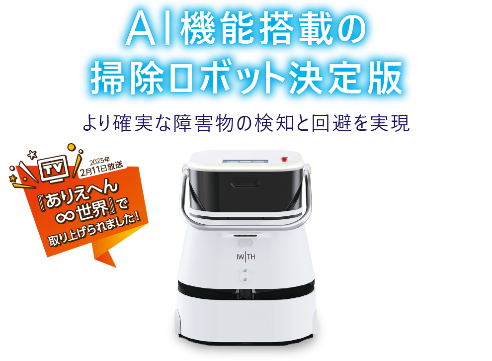 AI機能搭載の掃除ロボット決定版