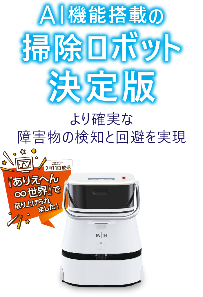 AI機能搭載の掃除ロボット導入でコスト削減！│ 株式会社NEXYZ.