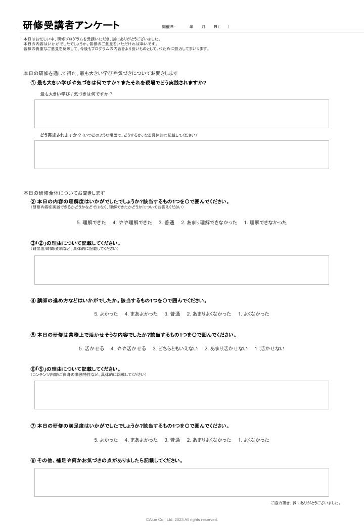 研修アンケート_テンプレート.
