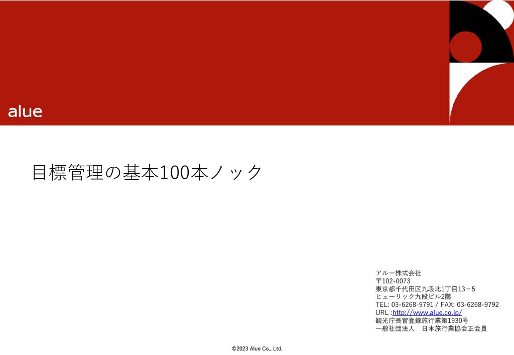 目標管理の基本100本ノック