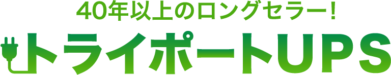 無停電電源装置 トライポートUPS