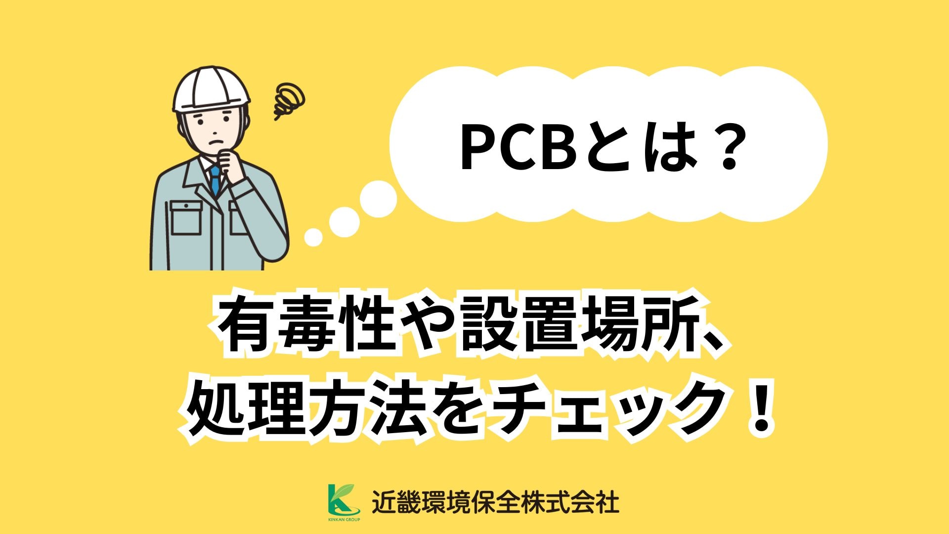 PCBとは？有毒性や設置場所、処理方法をチェック