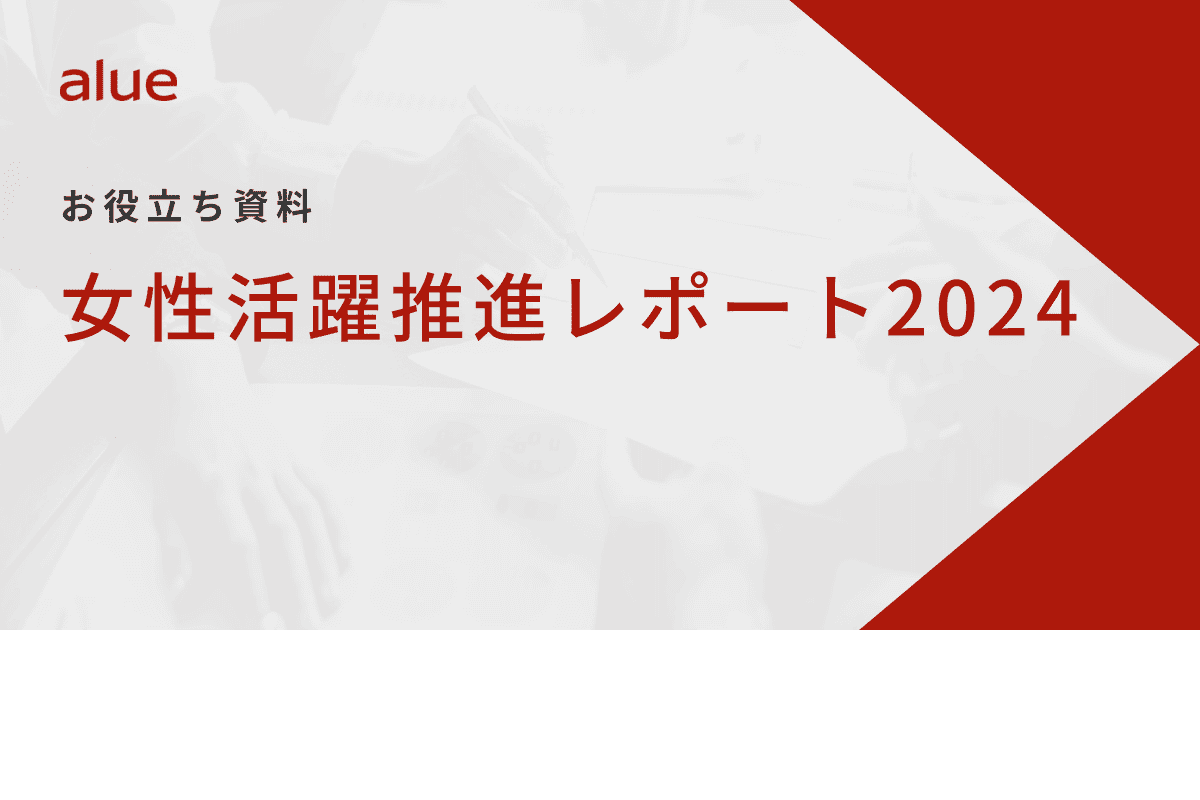 女性活躍推進レポート2024