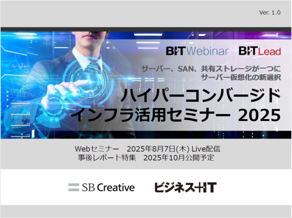 2508_ハイパーコンバージドインフラ活用セミナー 2025 | ビジネス+IT 広告企画情報サイト ADWEB