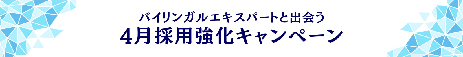 4月採用強化キャンペーン