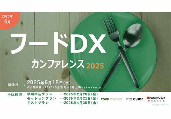 フードDXカンファレンス 2025