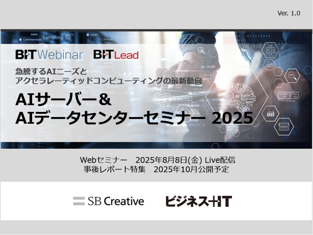 2508_AIサーバー＆AIデータセンターセミナー 2025 | ビジネス+IT 広告企画情報サイト ADWEB