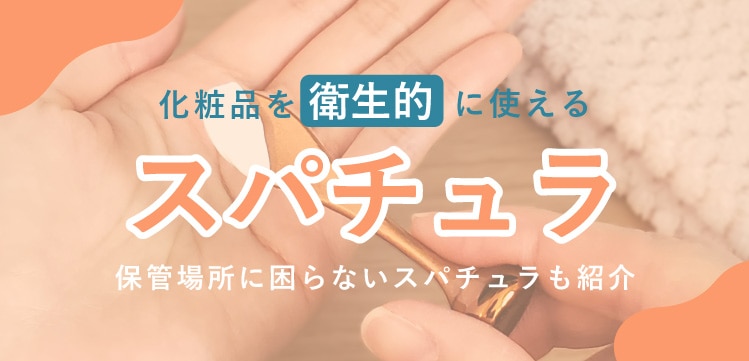 化粧品を衛生的につ空けるスパチュラと保管場所に困らないスパチュラの紹介