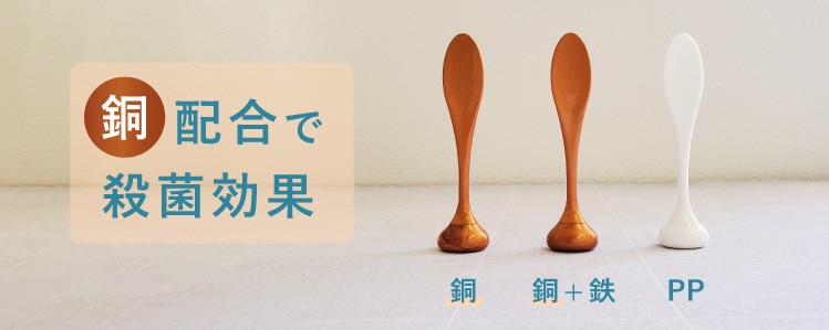 銅配合で殺菌効果のあるスパチュラ