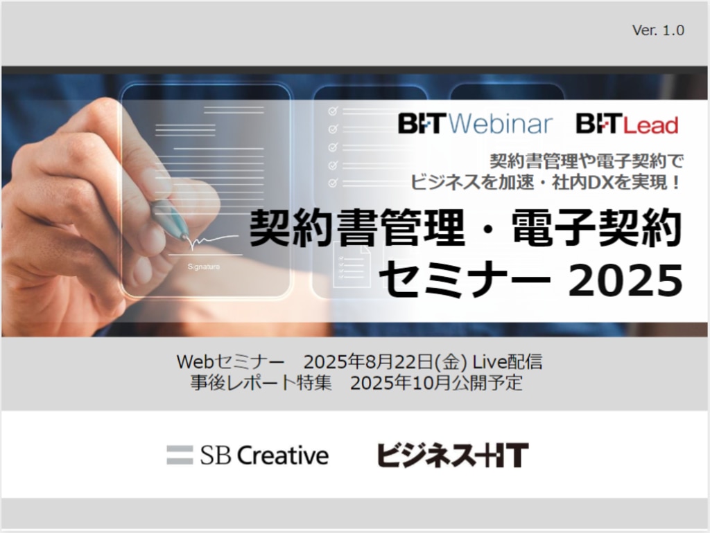 2508_契約書管理・電子契約セミナー 2025 | ビジネス+IT 広告企画情報サイト ADWEB