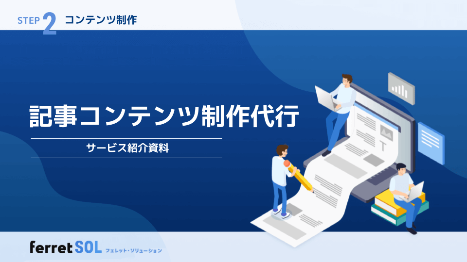 記事コンテンツサービス紹介資料