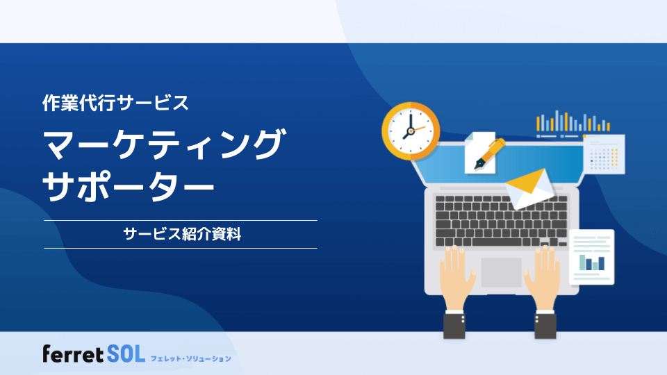 マーケティングサポーターサービス紹介資料