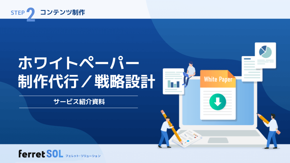 ホワイトペーパー制作代行／戦略設計サービス紹介資料