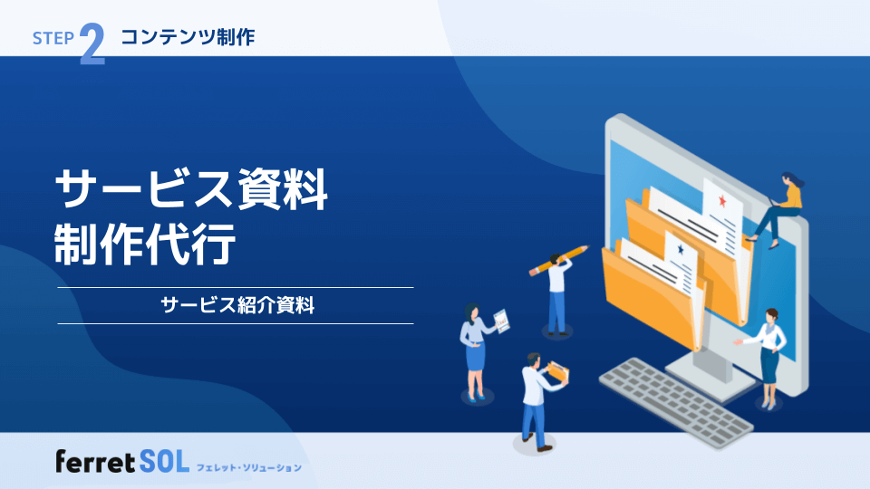 _サービス資料制作代行サービス紹介資料