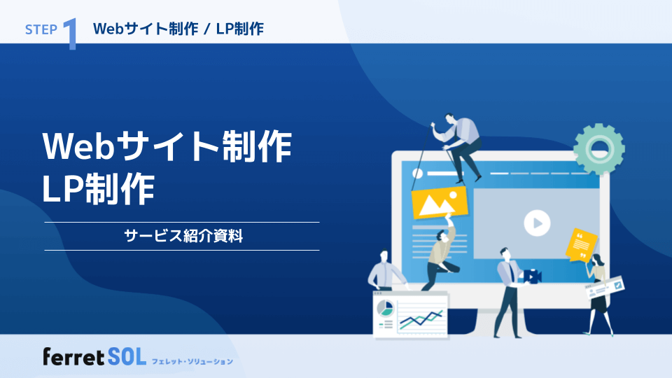 Webサイト制作LP制作サービス紹介資料