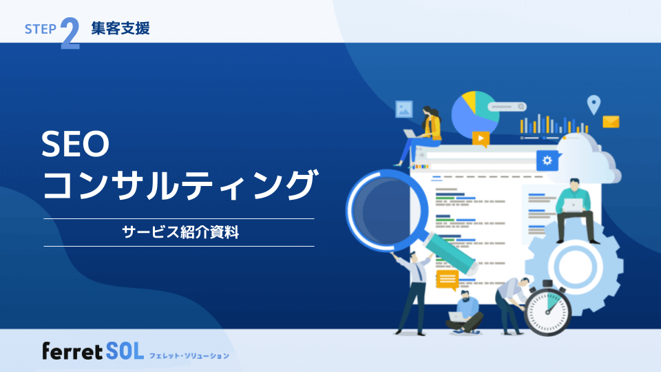 SEOコンサルティングサービス紹介資料