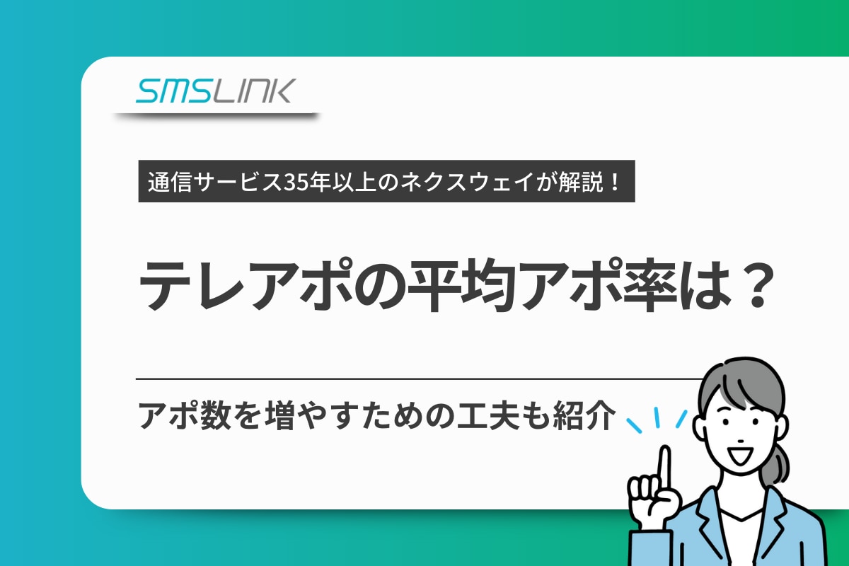 テレアポの平均アポ率は？アポ数を増やすための工夫も紹介