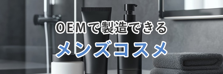 OEMで製造できるメンズコスメ