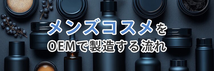 メンズコスメをOEMで製造する流れ