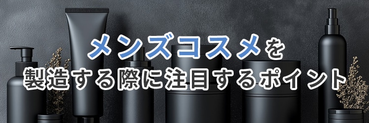 メンズコスメを製造する際に注目するポイント