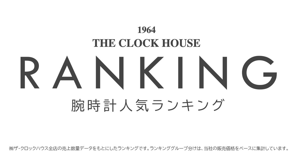 腕時計人気ランキング