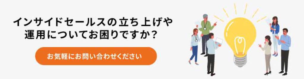 インサイトセールス立ち上げや運用についてお困りですか？