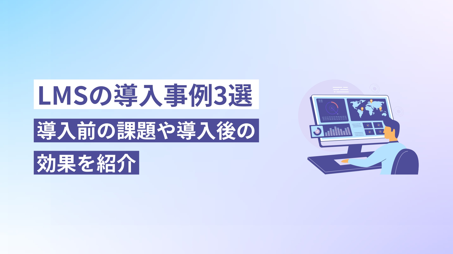 LMSの導入事例3選｜導入前の課題や導入後の効果を紹介