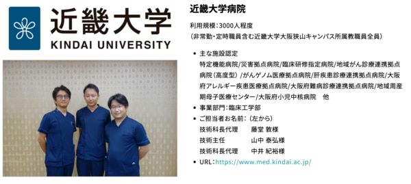 近畿大学病院様：導入事例