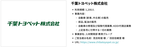 千葉トヨペット株式会社様：導入事例