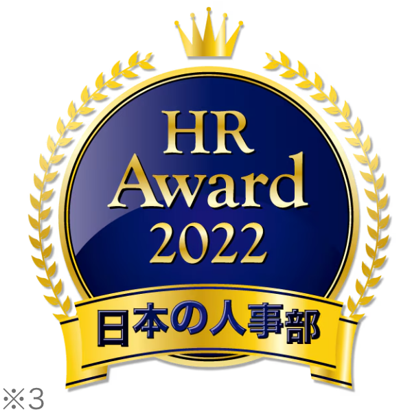 HR Award 2022 日本の人事部 ※3