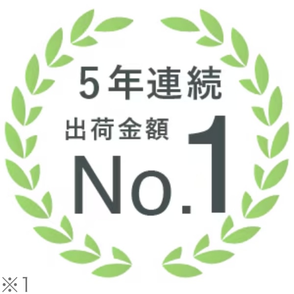 5年連続出荷金額No.1 ※1