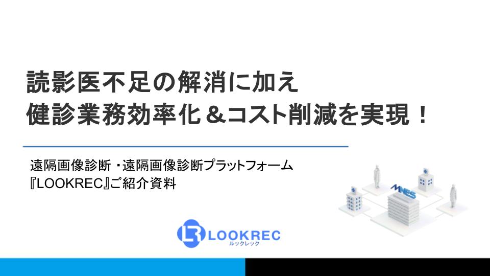健診向け遠隔画像診断