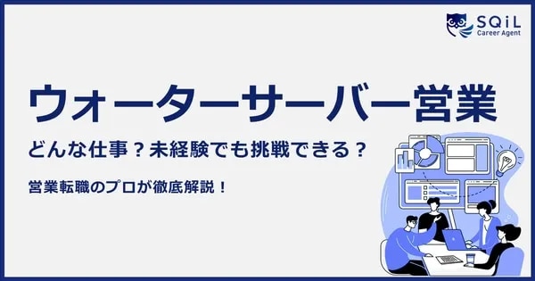 ウォーターサーバーの営業ってどんな仕事?仕事内容や年収事情、「きつい」と言われる理由まで徹底解説!