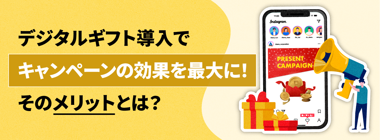 デジタルギフト導入でキャンペーンの効果を最大に！そのメリットとは？