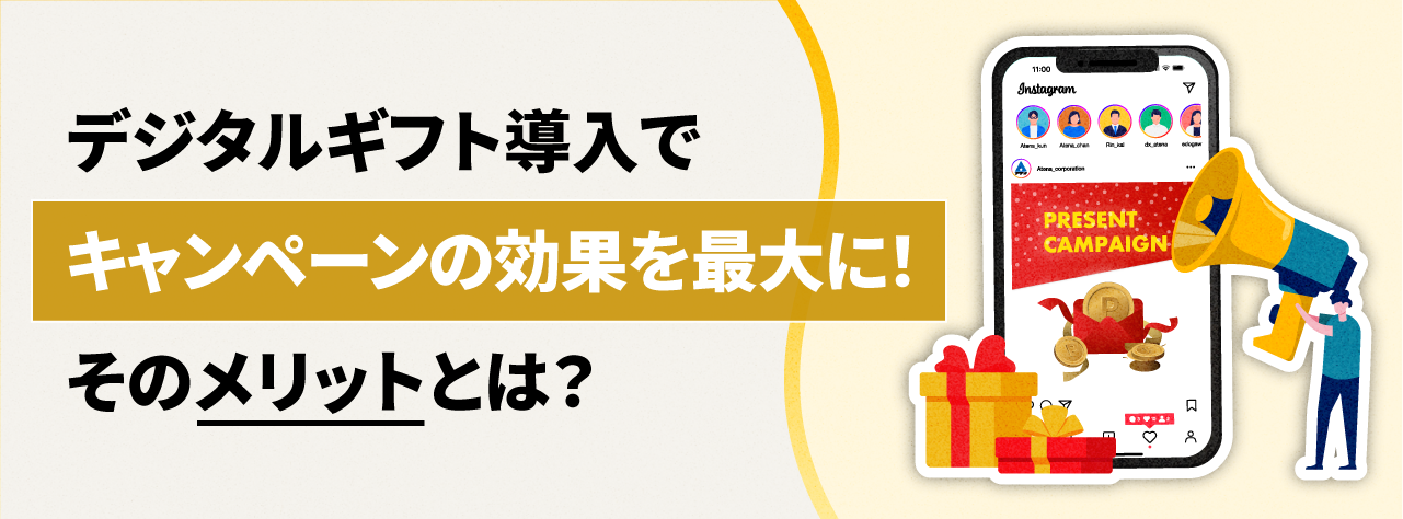 デジタルギフト導入でキャンペーンの効果を最大に！そのメリットとは？