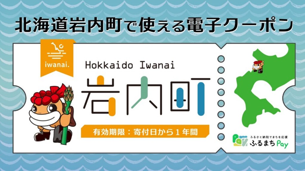 「ふるまちPay」を導入した北海道岩内町の電子クーポン