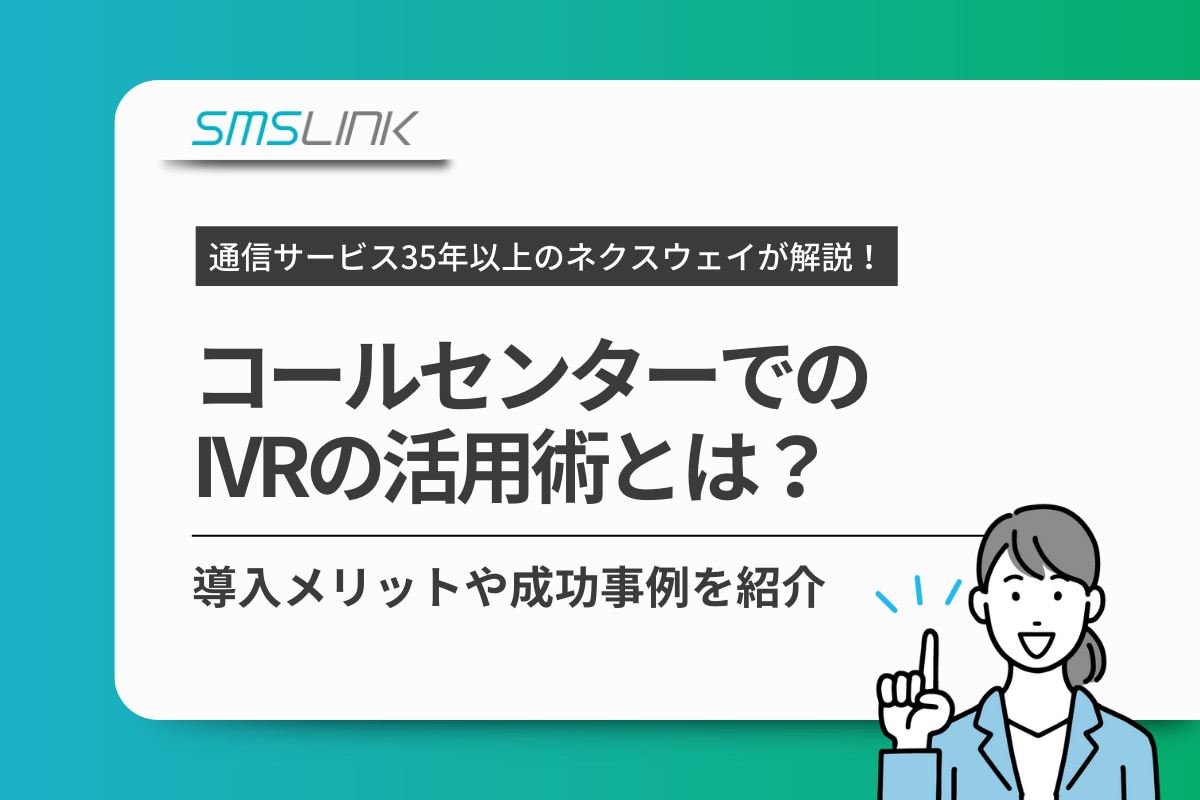 コールセンターでのIVRの活用術とは？導入メリットや成功事例を紹介