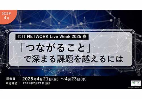 ＠IT NETWORK Live Week 2025 春