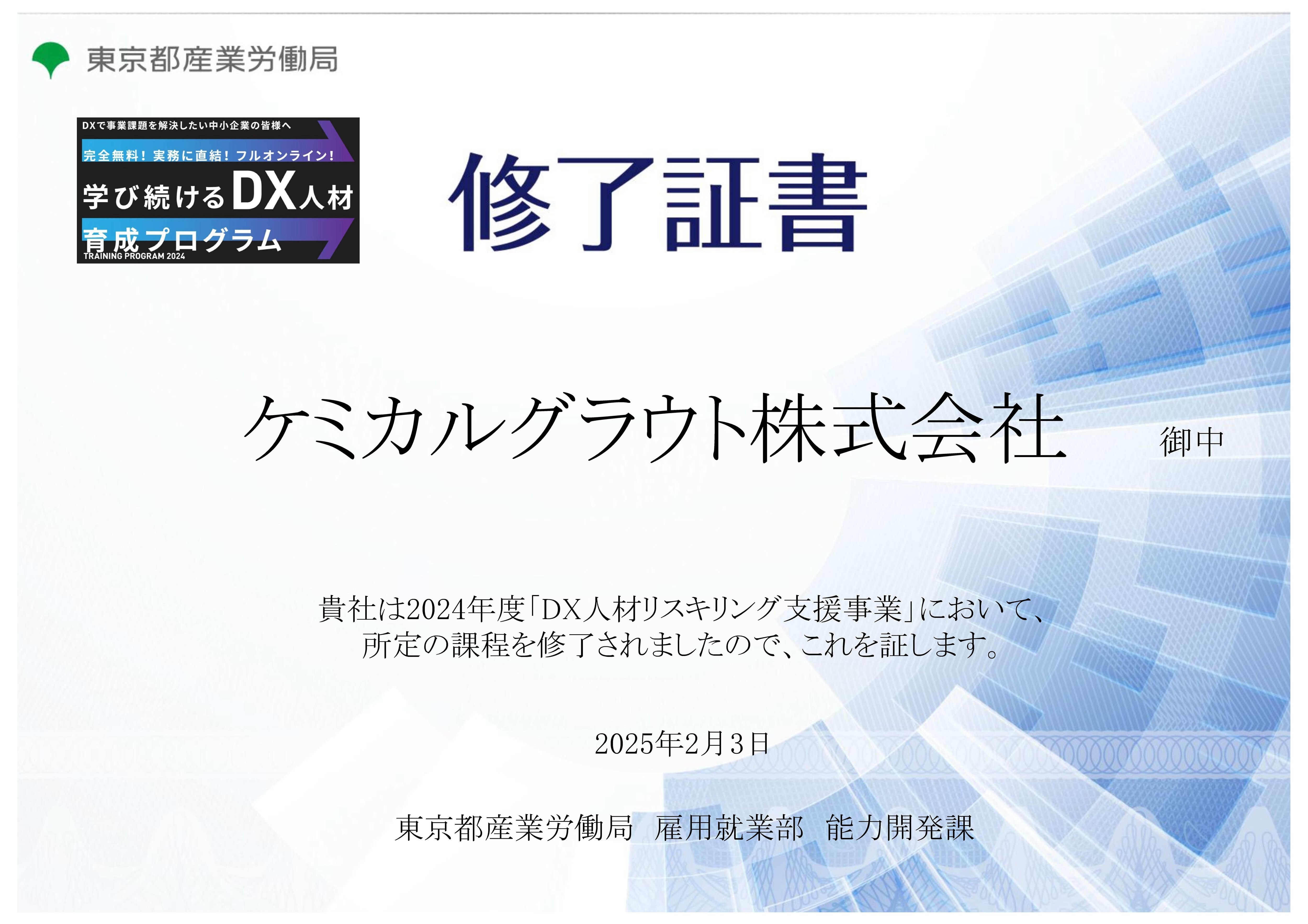 東京都DX人材リスキリング支援事業修了証書