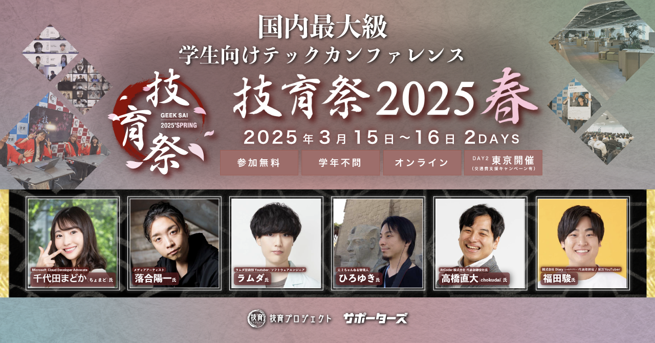 学生向けテックカンファレンス技育祭2025春