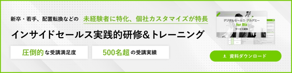 インサイドセールス研修