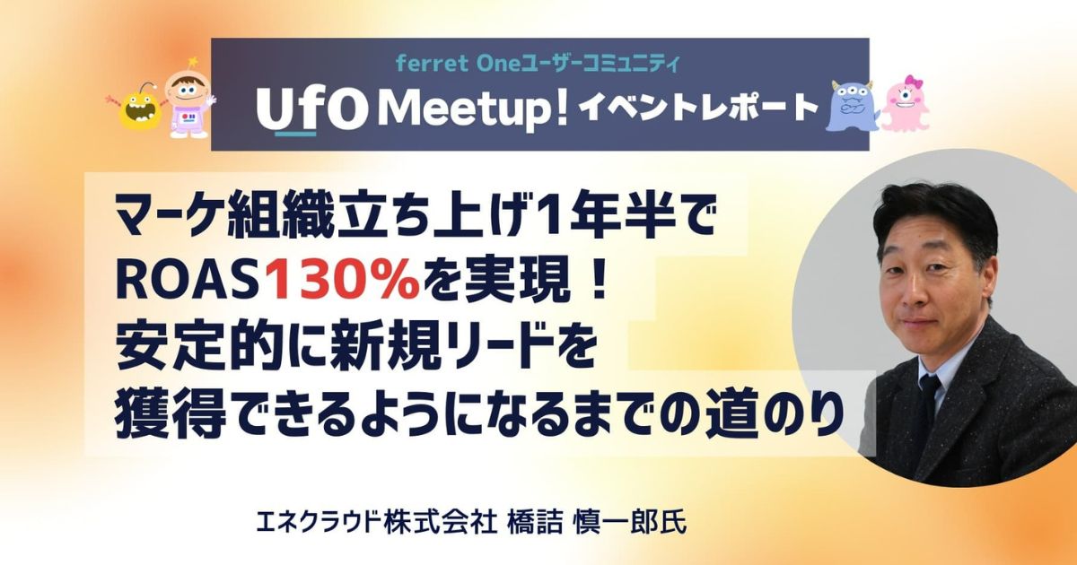 	【イベントレポート】U_fOMeetup「BtoBマーケティングマネージャー交流会」