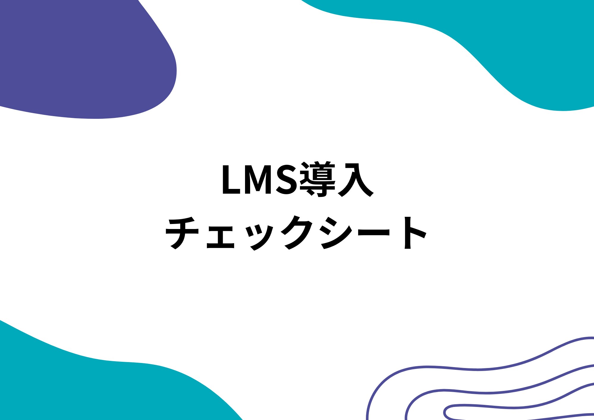 LMS導入チェックシート
