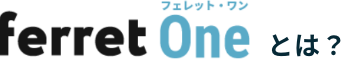 ferretOneとは？