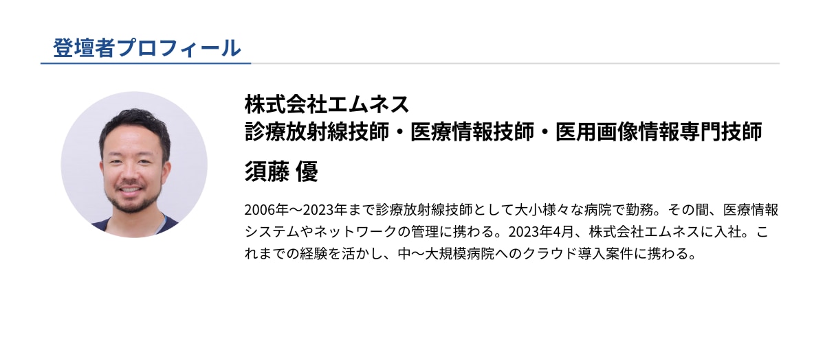 登壇者プロフィール_株式会社エムネス須藤技師