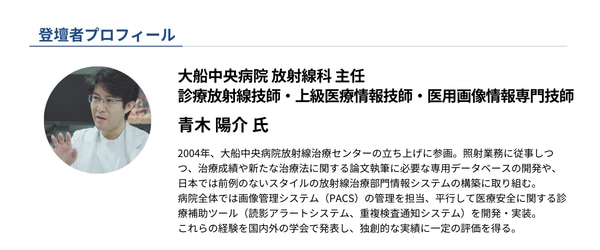 登壇者プロフィール_大船中央病院 放射線科主任 青木技師