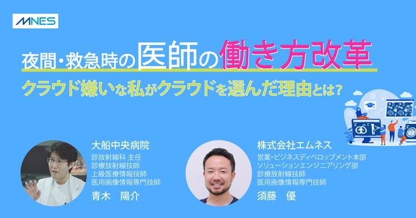 サムネイル_夜間・救急時の医師の働き方改革！クラウド嫌いな私がクラウドを選んだ理由とは？【セミナーレポート】