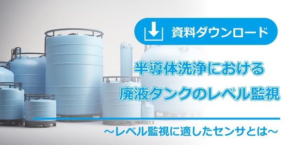 半導体洗浄における廃液タンクのレベル監視_資料ダウンロード