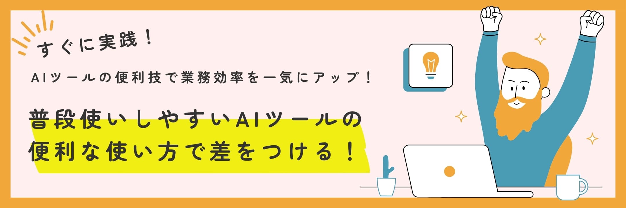 普段使いしやすいAIツールの便利な使い方で差をつける！